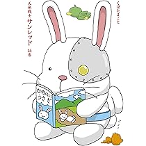 Amazon.co.jp: 天体戦士サンレッド(14) (ヤングガンガンコミックス